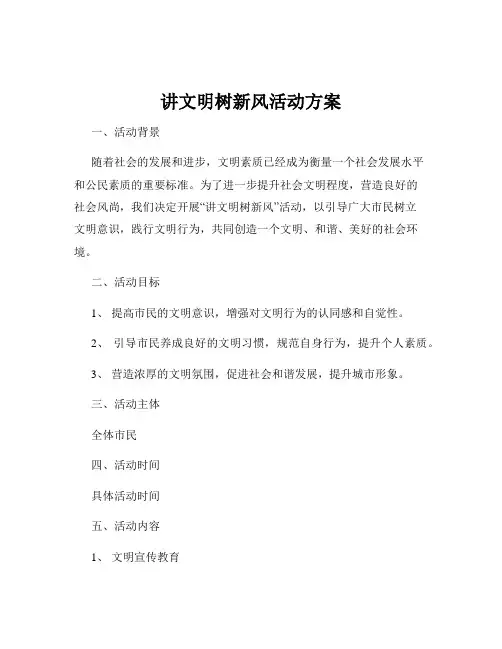 讲文明树新风活动方案