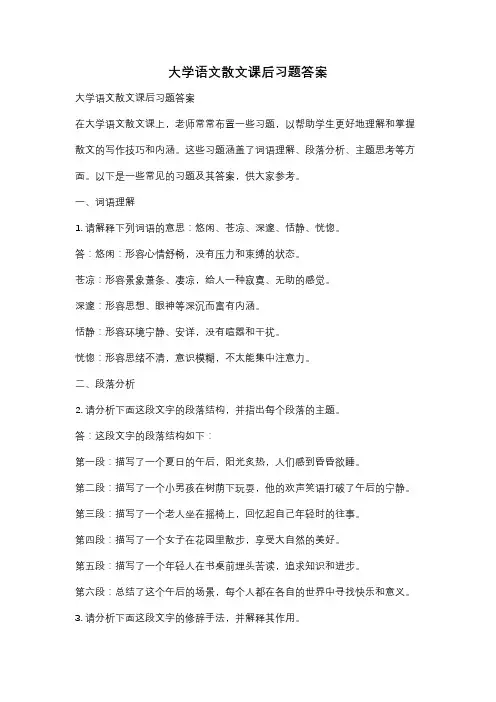 大学语文散文课后习题答案