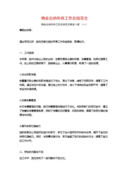 物业出纳年终工作总结范文4篇