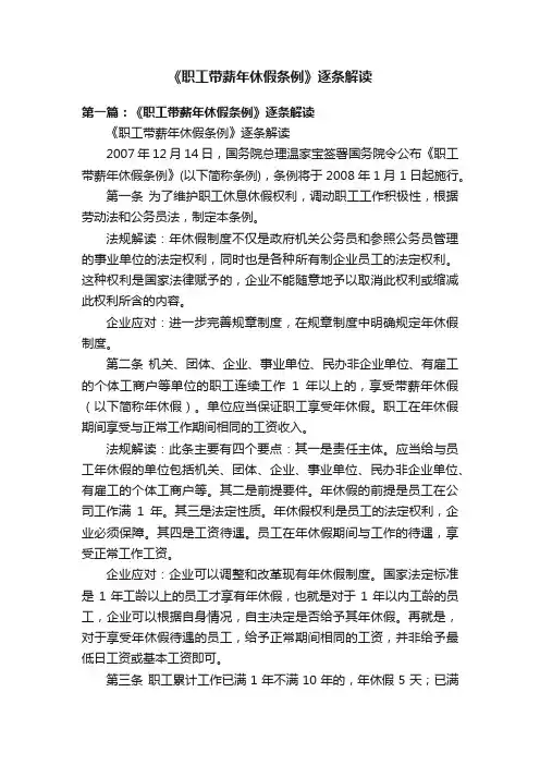 《职工带薪年休假条例》逐条解读