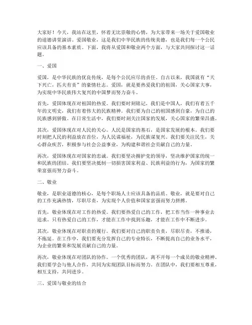 道德讲堂爱国敬业演讲稿
