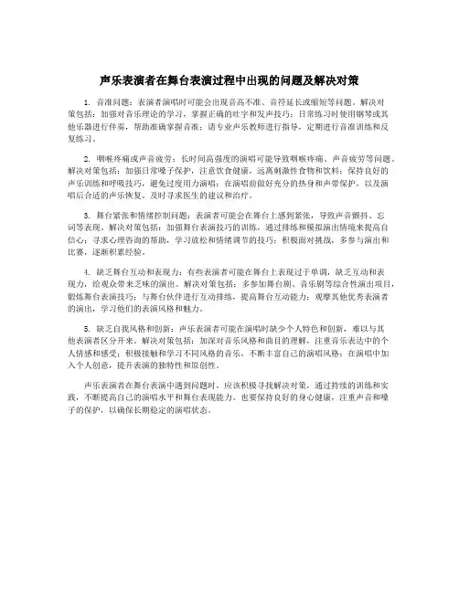 声乐表演者在舞台表演过程中出现的问题及解决对策