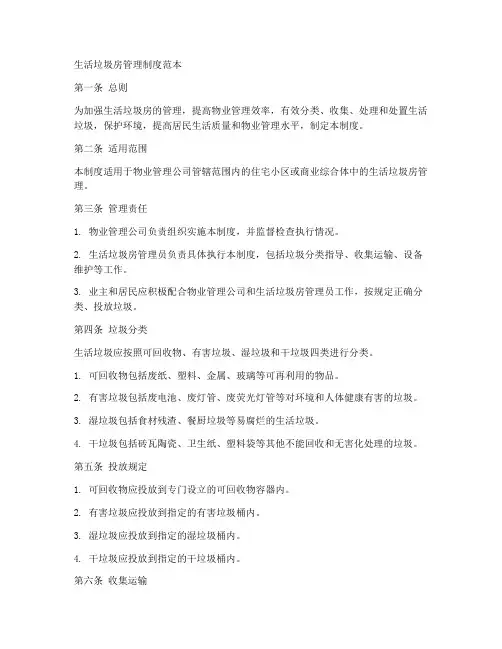 生活垃圾房管理制度范本