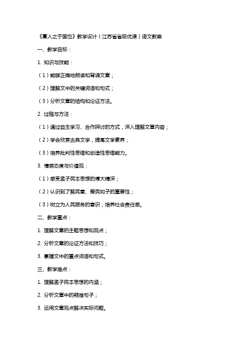 《寡人之于国也》教学设计(江苏省省级优课)语文教案