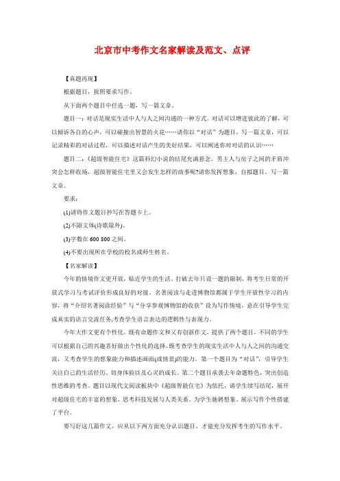 2019北京市中考作文名家解读及范文、点评