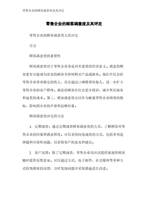 零售企业的顾客满意度及其评定