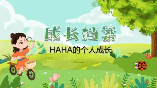 儿童中小学幼儿园成长档案PPT