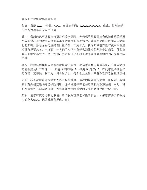 个人办理养老保险申请书