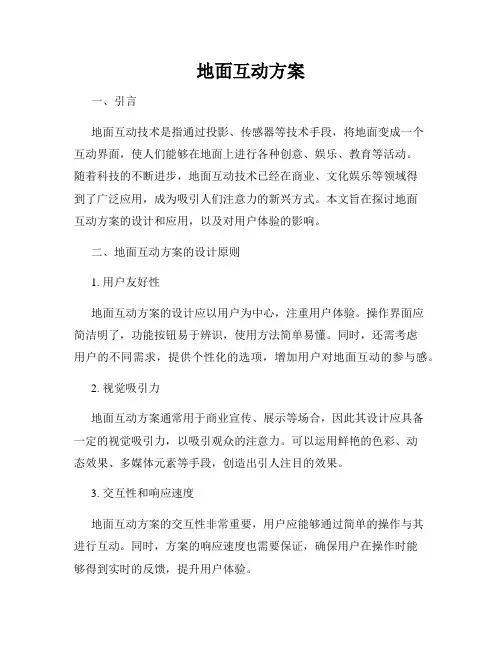 地面互动方案