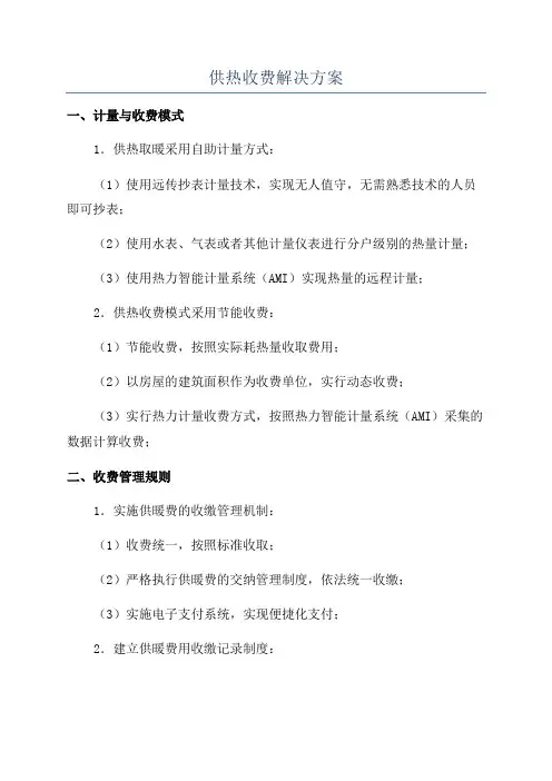 供热收费解决方案