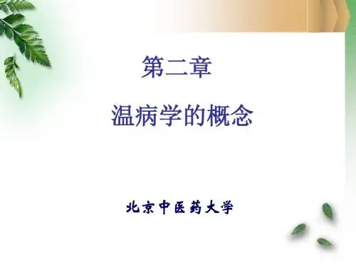 2.1第二章  温病学的概念(2)-9.14