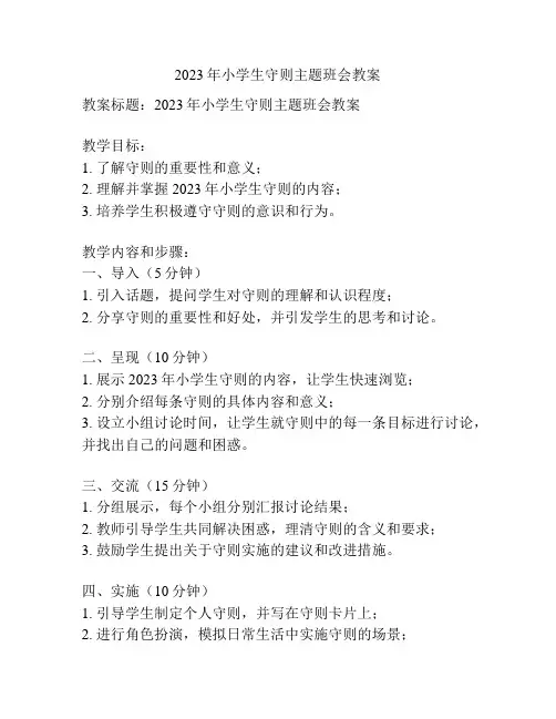 2023年小学生守则主题班会教案