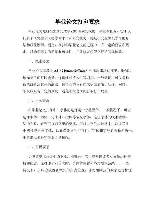 毕业论文打印要求