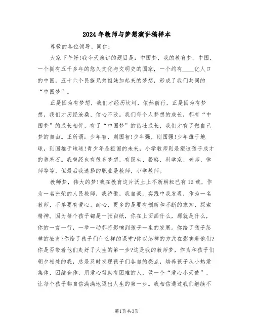 2024年教师与梦想演讲稿样本(二篇)