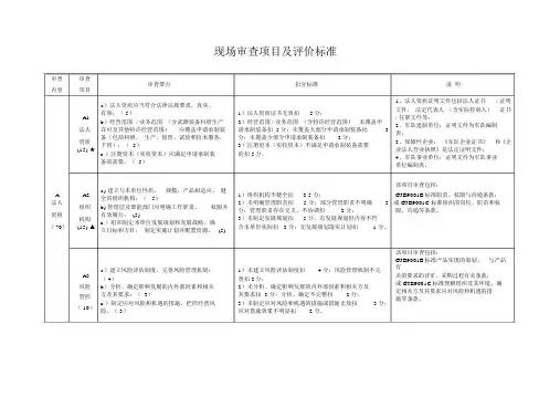 GJB9001-武器装备承制资格--现场审查项目及评价标准