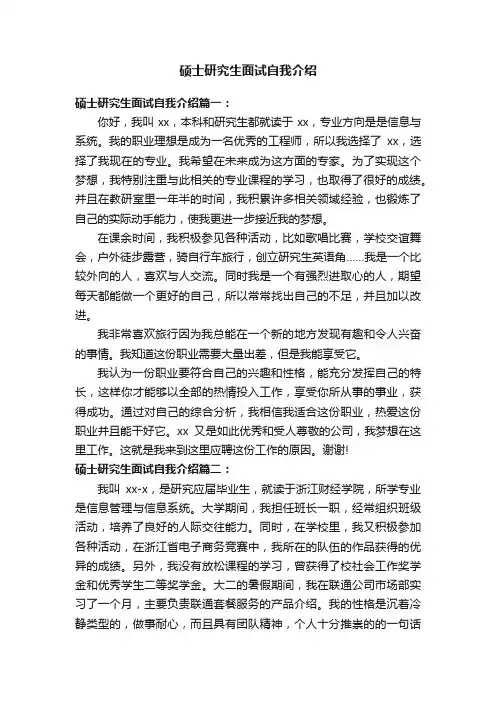 硕士研究生面试自我介绍