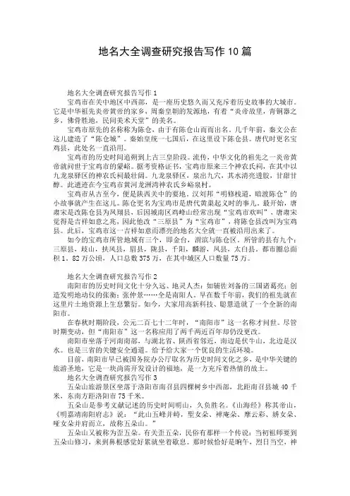 地名大全调查研究报告写作10篇