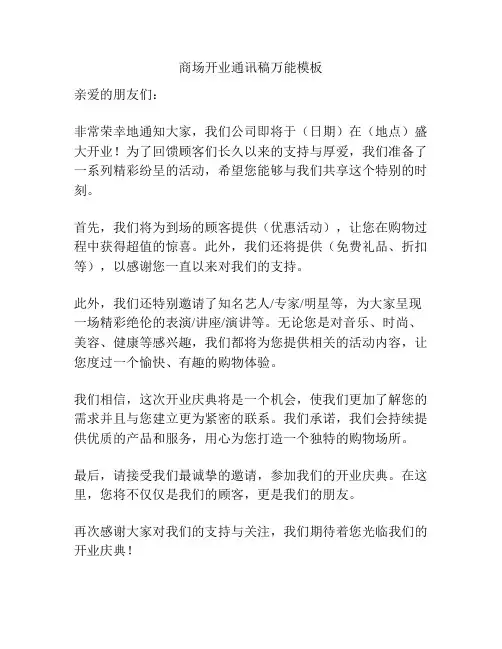 商场开业通讯稿万能模板