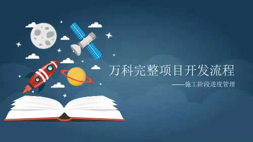 工程项目管理 万科完整项目开发流程-施工阶段阶段