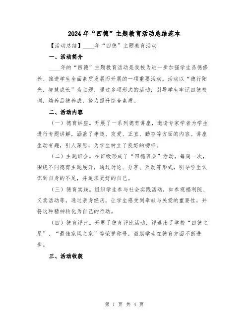 2024年“四德”主题教育活动总结范本（2篇）