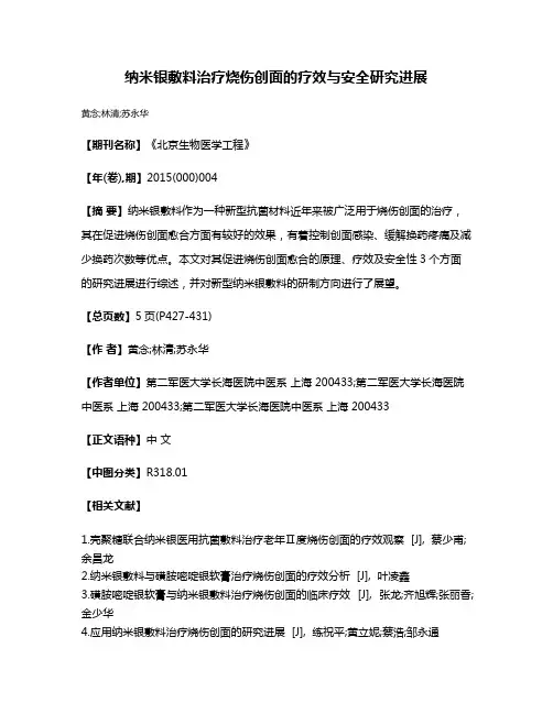 纳米银敷料治疗烧伤创面的疗效与安全研究进展