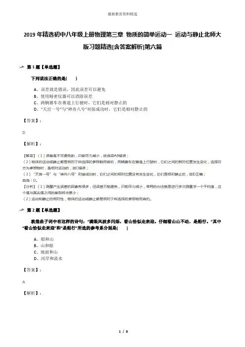 2019年精选初中八年级上册物理第三章 物质的简单运动一 运动与静止北师大版习题精选[含答案解析]第六篇