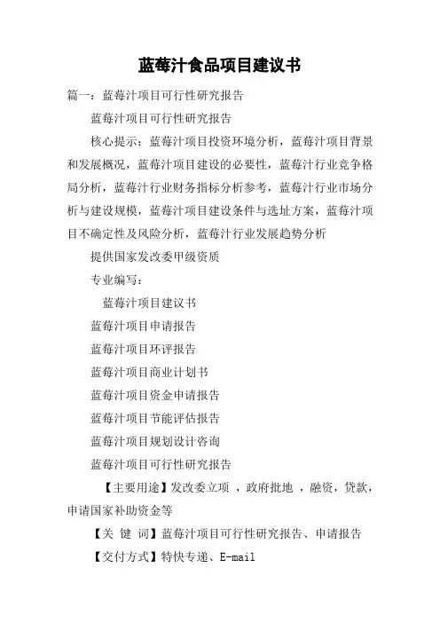 蓝莓汁食品项目建议书