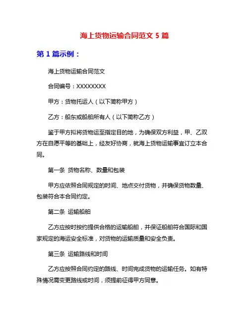 海上货物运输合同范文5篇