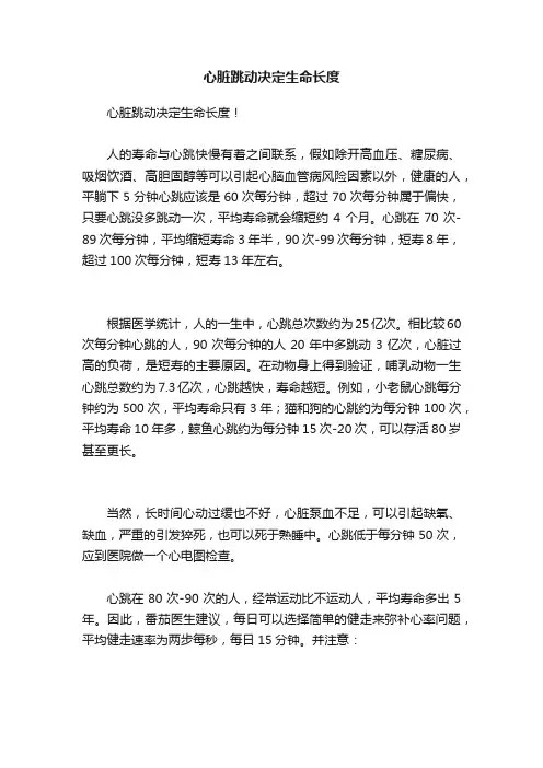 心脏跳动决定生命长度