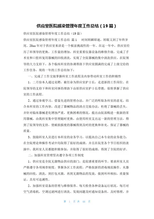 供应室医院感染管理年度工作总结(19篇)