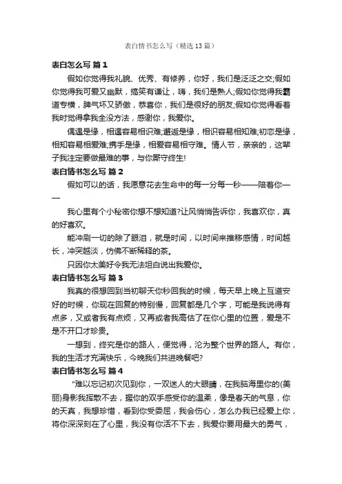 表白情书怎么写（精选13篇）