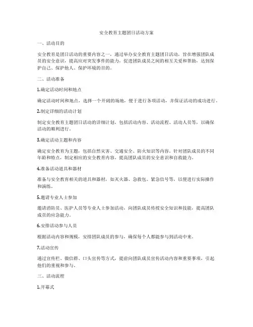 安全教育主题团日活动方案