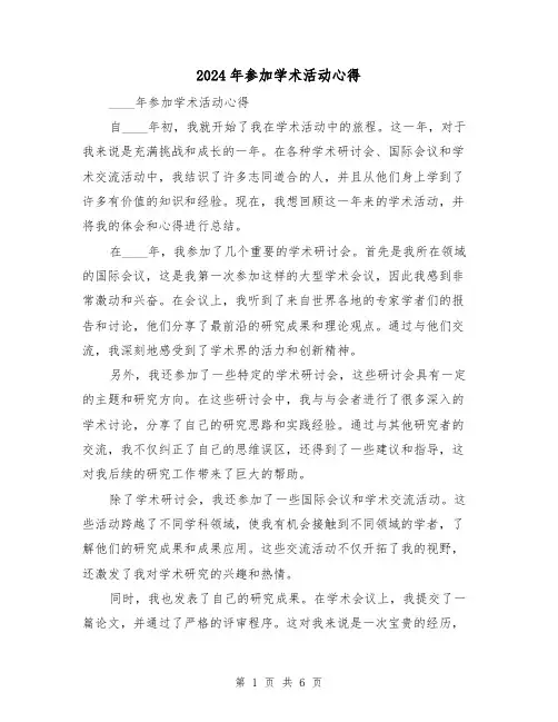 2024年参加学术活动心得(2篇)
