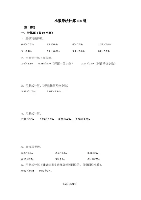 小数乘法计算600道 (含答案)