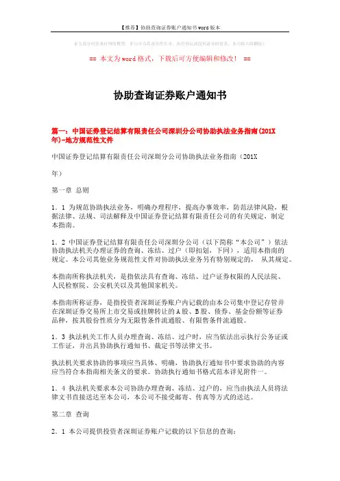 【推荐】协助查询证券账户通知书word版本 (13页)