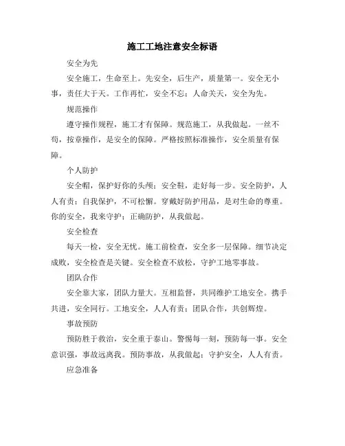 施工工地注意安全标语