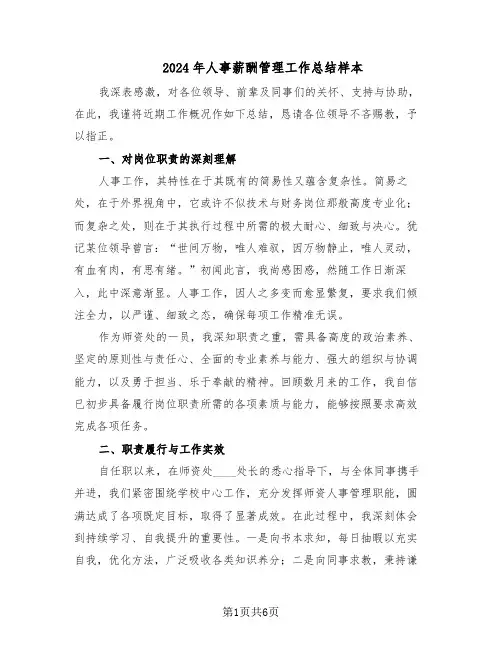 2024年人事薪酬管理工作总结样本（3篇）