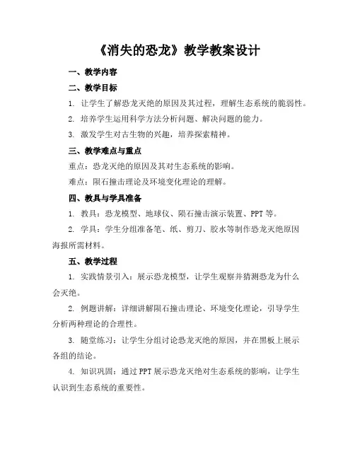 《消失的恐龙》教学教案设计