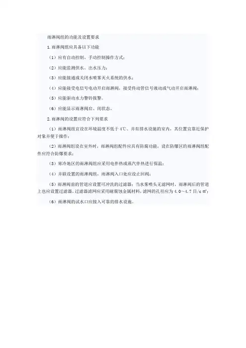雨淋阀组的功能及设置要求