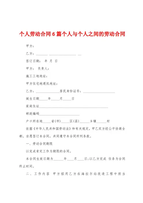 个人劳动合同6篇个人与个人之间的劳动合同