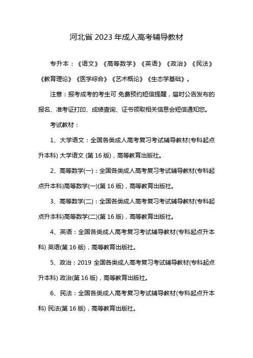 河北省2023年成人高考辅导教材