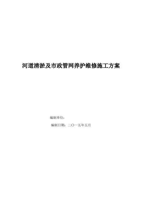 河道清淤及管网疏通养护施工管理方案