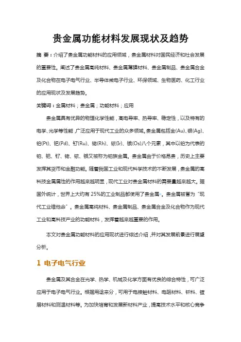 贵金属功能材料发展现状及趋势