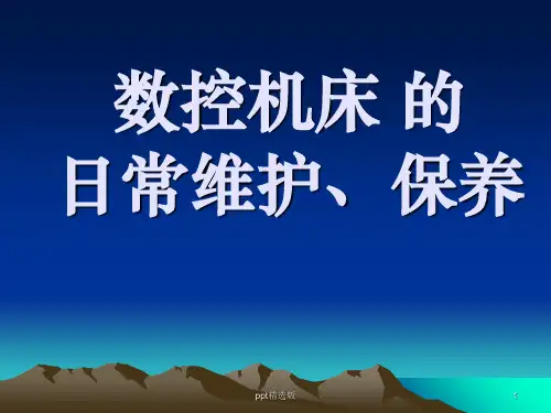 数控机床 的日常维护、保养ppt课件