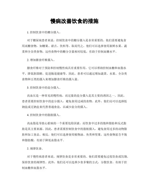 慢病改善饮食的措施
