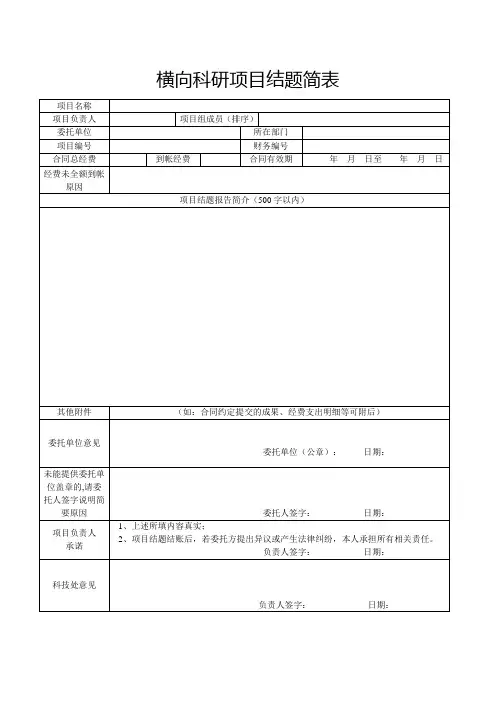 横向科研项目结题简表
