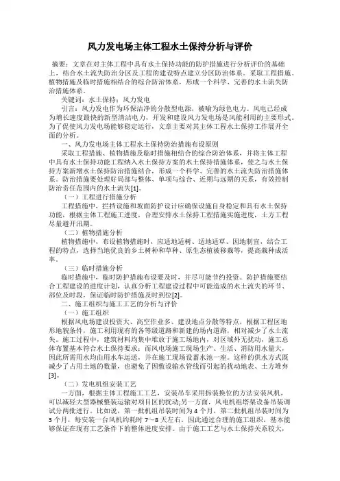 风力发电场主体工程水土保持分析与评价