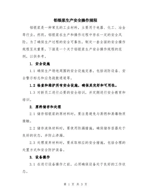 铝银浆生产安全操作规程