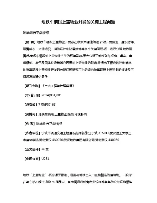 地铁车辆段上盖物业开发的关键工程问题