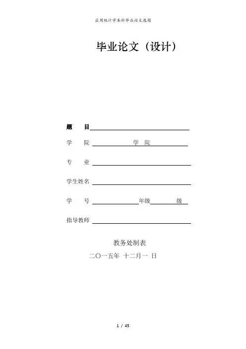 应用统计学本科毕业论文选题